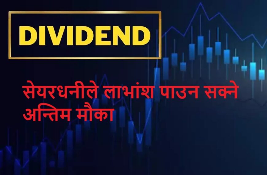 बुक क्लोज मिति नजिकिँदै, सेयरधनीले लाभांश पाउन सक्ने…