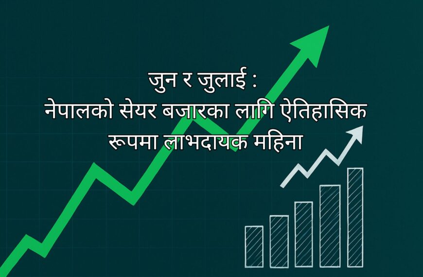 जुन र जुलाई: नेपालको सेयर…