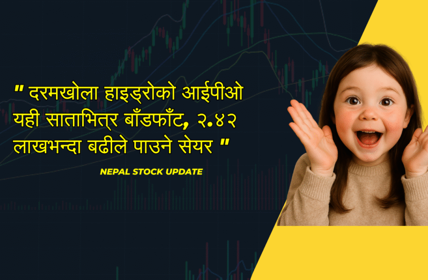 दरमखोला हाइड्रोको आईपीओ यही साताभित्र…