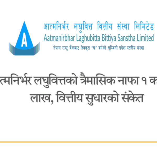 आत्मनिर्भर लघुवित्तको त्रैमासिक नाफा १&hellip;