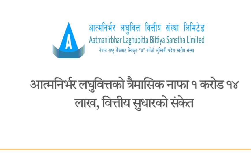 आत्मनिर्भर लघुवित्तको त्रैमासिक नाफा १…